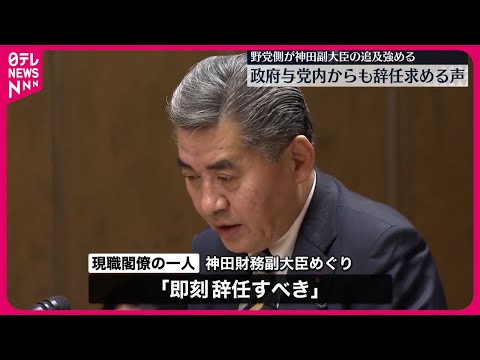 【「辞任すべき」との声】政府与党内からも 神田副大臣“税金滞納”報告書が不十分として野党側追及