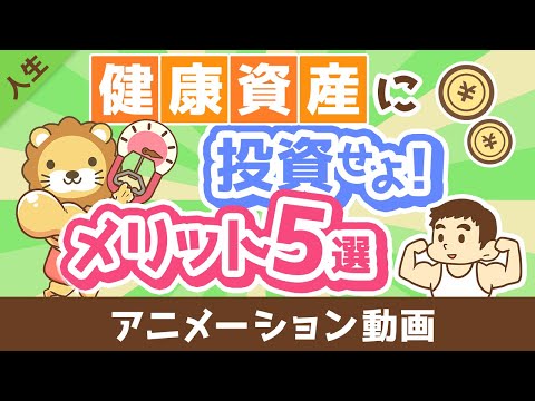 【お金になります】「健康資産」を維持・強化するメリット5選【人生論】：（アニメ動画）第429回