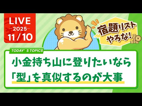 【お金の勉強ライブ】みんなおはよーー！今週も、楽しい1週間にするでー！小金持ち山に登りたいなら「型」を真似するのが大事【11月10日8時30分まで】