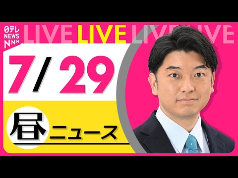 【昼ニュースライブ】最新ニュースと生活情報（7月29日） ──THE LATEST NEWS SUMMARY（日テレNEWS LIVE）