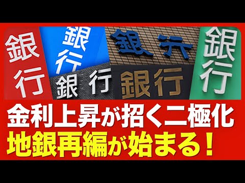 【続発必至！地銀再編の焦点】 2025年に再編が本格化／金利上昇が逆風に？／金融庁の思惑／再編の注目エリア／「第4のメガバンク構想」【ニュース解説】