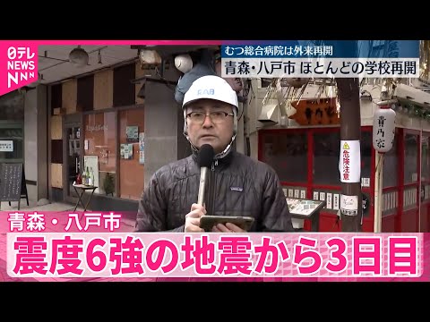 【八戸市・地震から3日目】ほとんどの学校が再開【中継】