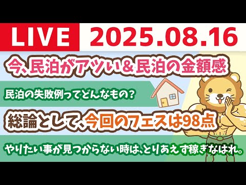 やりたい事が見つからない時は、とりあえず稼ぎなはれ。結果が出れば楽しくなるから&amp;学長が今から不動産投資をするなら、◯◯投資か●●投資【8月16日8時30分まで】