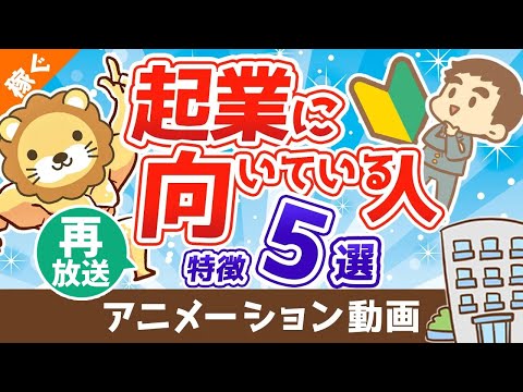 【再放送】【結論：誰でも向いてる】25コ事業をつぶした起業家社長が語る起業に向いている人の特徴5つ【稼ぐ 実践編】：（アニメ動画）第78回