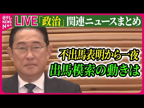 【ライブ】『政治に関するニュース』【中継】不出馬表明から一夜　「ポスト岸田」へ…最新の動きは/ 不出馬会見の“表と裏”　など──政治ニュースまとめ（日テレNEWS LIVE）