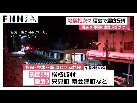 きょう未明に福島・檜枝岐村で震度5弱の地震　震度1以上の地震が43回観測　一連の地震によるケガ人・建物の被害は確認無し