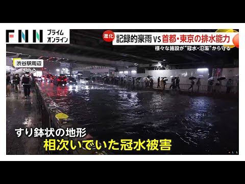 一夜で“冠水解消”？関東で記録的豪雨　渋谷地下の雨水貯留施設や都内14の調節池が稼働し氾濫から街を守る