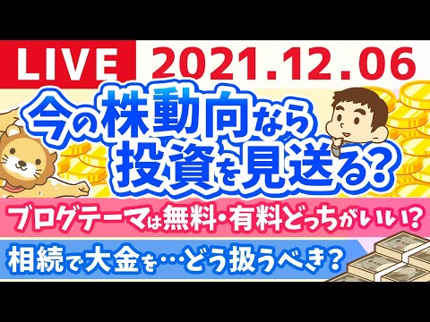 【質疑応答】学長雑談ライブ　投資家仲間との1日&amp;大阪帰ってきたお【12月6日】