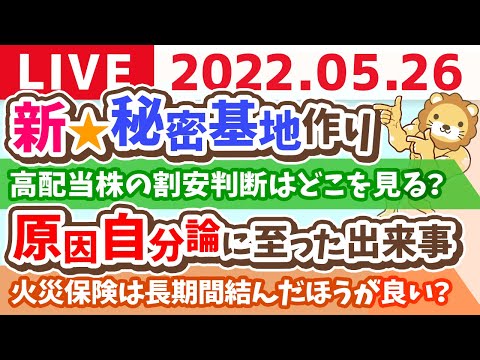 【質疑応答】学長お金の雑談ライブ　新、秘密基地作り&amp;東京オフィスを作る？【5月26日10時まで】