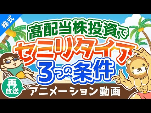 【再放送】【ゆるく生きる】高配当株投資のみでセミリタイアを目指すための3つの条件【株式投資編】：（アニメ動画）第37回