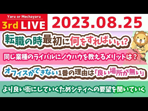 学長お金の雑談ライブ3rd　今日は華金&amp;給料日　リベシティをより良い街にしていくために、みんなの困ってることや、シティへの要望を聞いていくの会【8月25日 8時30分まで】