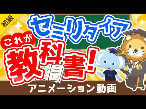 【これが結論】日本版セミリタイアの教科書を徹底解説【米国株で始めるセミリタイア投資術】【書籍紹介】【お金の勉強 初級編】：（アニメ動画）第198回