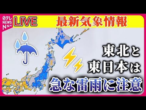 【最新天気】東北・東日本では一日通して急な雷雨のおそれ　突風やひょうにも注意 ──ニュースまとめライブ（日テレNEWS LIVE）