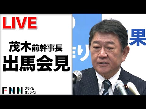 【ライブ】茂木前幹事長が自民総裁選出馬会見