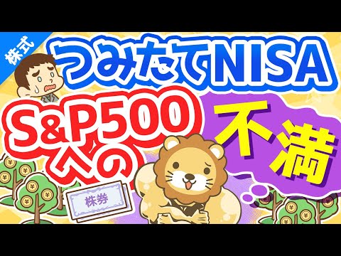 第226回 【ココだけはダメ】つみたてNISA「S&amp;P500連動ファンド」唯一の不満について解説【株式投資編】