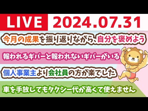 【家計管理ライブ】7月ラスト！今月の成果を振り返りながら、いっぱい自分を褒めよう【7月31日8時30分まで】