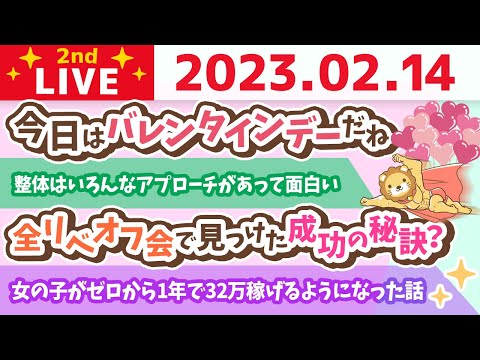 お金の雑談ライブ2nd　女の子がゼロから1年で32万稼げるようになった話&amp;リベ大サミットの行方&amp;オスの整体に行ってきた&amp;全リベオフ会で見つけた成功の秘訣？【2月14日　8時半まで】