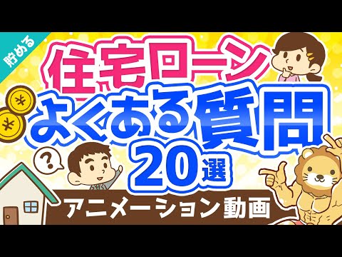 【超お得】住宅ローンに関する「よくある質問20」にすべてお答えします【貯める編】：（アニメ動画）第181回