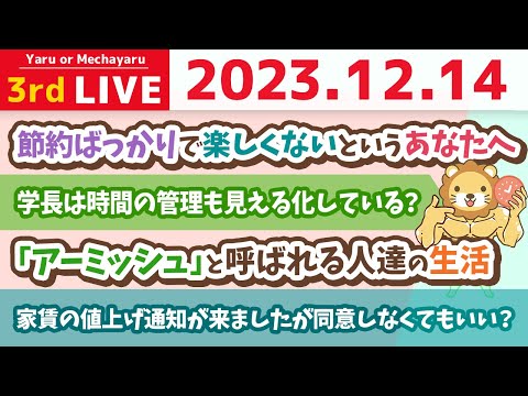 【家計改善ライブ】正しいお金の使い方。節約ばっかりで楽しくないというあなたへ。【12月14日 8時半まで】