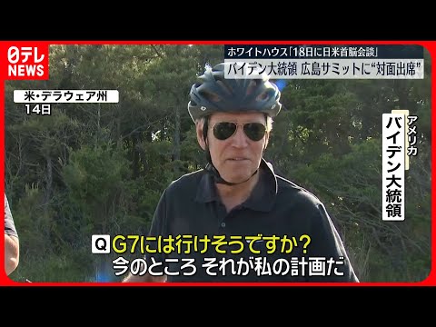 【バイデン大統領】G7広島サミットに“対面出席”意向 ホワイトハウス「18日に日米首脳会談」