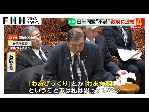 石破首相「“わあびっくり”とは思っていない」トランプ大統領の日米同盟“不満”発言受け　真意冷静に見極める姿勢