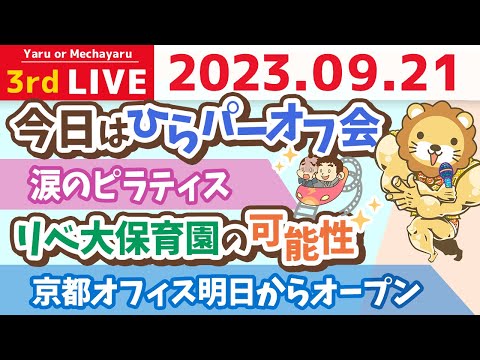 学長お金の雑談ライブ3rd　今日はひらパーオフ会&amp;リベ大保育園の可能性&amp;京都オフィス明日からオープン&amp;涙のピラティス【9月21日 8時半まで】