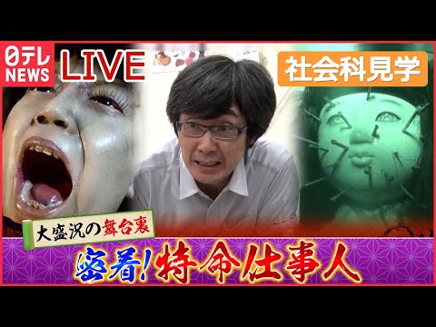 【社会科見学ライブ】“100以上”のお化け屋敷を仕掛ける「特命仕事人」 /東京メトロのスゴ技!/東海道新幹線の舞台ウラ2022/東京ドーム秘密エリア　など（日テレNEWS）