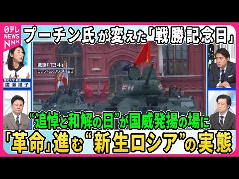 【深層NEWS】プーチン氏が変えた「戦勝記念日」…“追悼と和解の日”が国威発揚の場に。プーチン氏が望む“新生ロシア”とは▽演説で西側諸国を“核威嚇”、式典出席国に変化、その背景は