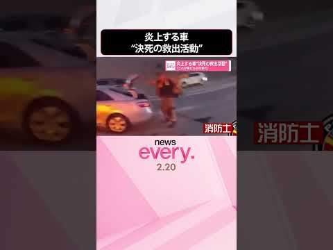 【アメリカ】炎上する車“決死の救出活動”「これが俺たちの仕事だ」　#shorts