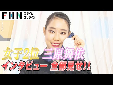 女子2位　三原舞依インタビュー全部見せ！ 【全日本フィギュアスケート選手権2022】