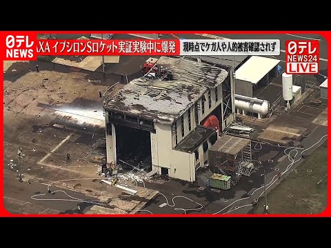 【速報】JAXAのロケット実験場で爆発 実験開始から約1分後に爆発か