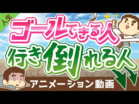 【違い3選】「目標を立ててゴールできる人」と「挫折する人」の決定的な違いについて解説【人生論】：（アニメ動画）第147回