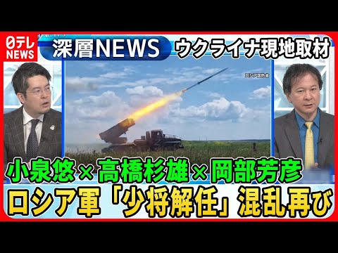 【小泉悠×高橋杉雄×岡部芳彦】ロシア軍少将解任でまた混乱…独自取材ウクライナ元高官「反転攻勢の戦略」捕虜収容所ロシア兵“告白”【深層NEWS】