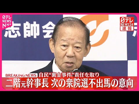 【速報】自民・二階元幹事長 次の衆議院選挙には立候補せず 党幹部に伝える