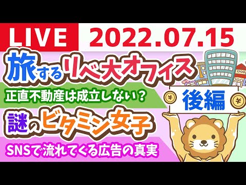 【後編】学長お金の雑談ライブ　謎のビタミン女子と、旅するリベ大オフィス&amp;正直不動産は成立しない？【7月15日 9時頃まで】