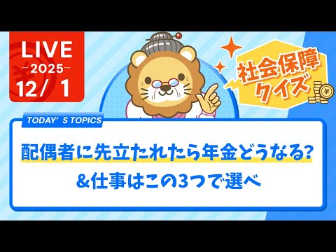 【社会保障クイズ】【知らないと怖い年金リスク】配偶者に先立たれたら年金どうなる？&amp;仕事はこの3つで選べ【12月1日8時30分まで】