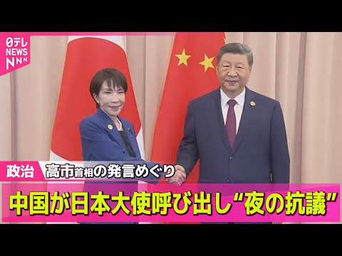 【政治ニュース】 日本大使を夜中に呼び出し　台湾有事の発言めぐり日中に緊張── 政治ニュースまとめ （日テレNEWS LIVE）