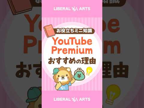 【学長も使っている！】おすすめサブスク「YouTube Premium」【学習効率化】 #shorts