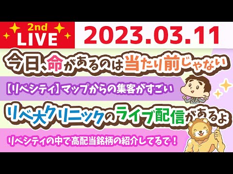 学長お金の雑談ライブ2nd　今日はまったり質疑応答&amp;誕生日祝ってもらった&amp;今日20時からリベ大クリニックのライブ配信があるよ【3月11日 8時45分まで】