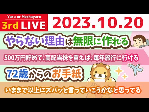 学長お金の雑談ライブ3rd　家計管理をすれば資産が増えるようになる。まずは500万円貯めて、高配当株を買えば、配当金で毎年旅行行けるで。笑&amp;72歳からのお手紙【10月20日 8時30分まで】