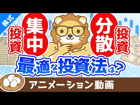 あなたに最適な投資手法の見つけ方 分散投資と集中投資どちらの投資法が良いか？【お金の勉強　株式投資編】：（アニメ動画）第360回