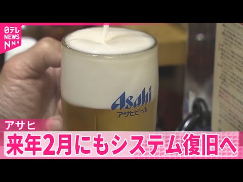 【アサヒ】来年2月にもシステム復旧へ　サイバー攻撃で障害