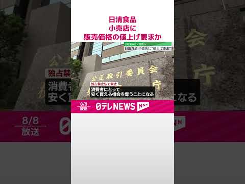 【公取委が警告へ】日清食品 小売店に「カップヌードル」などの販売価格値上げ要求か #shorts