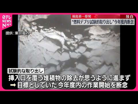 【福島第一原発】“燃料デブリ試験的取り出し” 今年度内の作業開始を断念