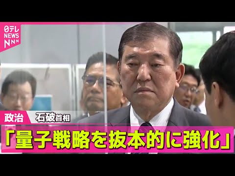 【政治ニュース】石破首相「量子戦略を抜本的に強化」量子コンピューターなどの研究施設視察 / 年金制度改革関連法案が閣議決定　「106万円の壁」撤廃など──政治ニュースライブ（日テレNEWS LIVE）
