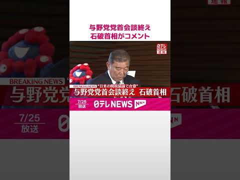 【速報】与野党党首会談終え 石破首相がコメント #shorts