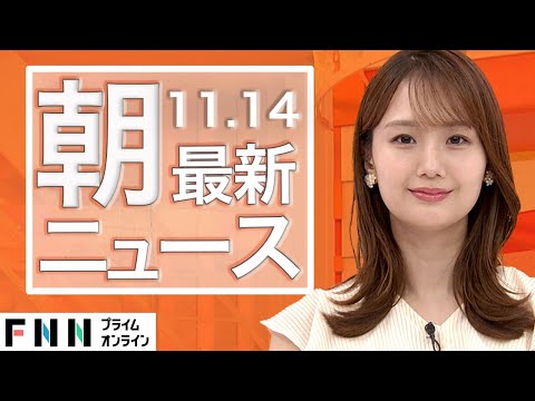 【ライブ】朝のニュース 11月14日〈FNNプライムオンライン〉