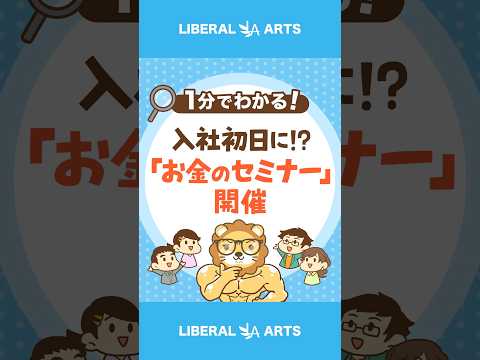 入社1日目に「お金のセミナー」が行われる時代に #shorts