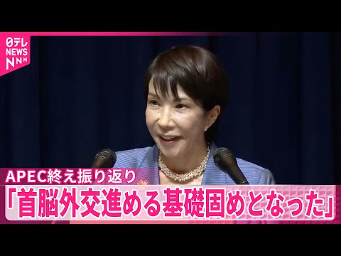 【高市首相】「首脳外交進める基礎固めとなった」APEC終え一連の外交日程を振り返り