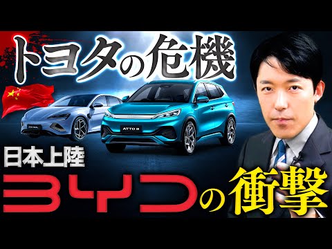 【トヨタの危機・BYDの衝撃①】中国の電気自動車BYDが日本上陸！ガソリン車の王者トヨタは飲み込まれてしまうのか？